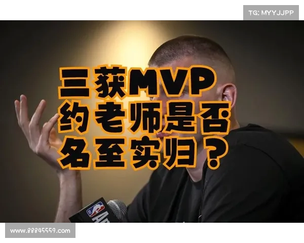 大帝逆袭获MVP约老师季后赛统治力打脸评委双标引热议