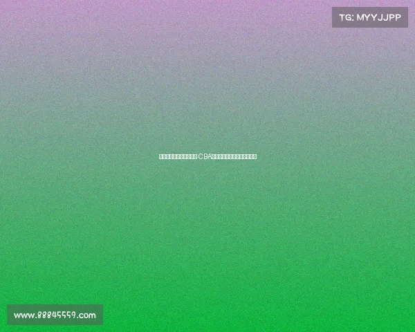 曾凡博签约篮网背后真相 CBA规则解析为何北京队无法留人