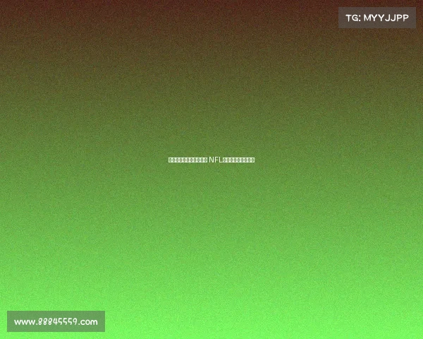 费城老鹰队力争卫冕荣耀 NFL新赛季正式拉开帷幕